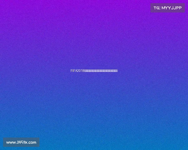 FIFA2018世界杯小组分区赛全景回顾与战况解析深度分析 FIFA2018世界杯小组分区赛全景回顾与战况解析深度分析